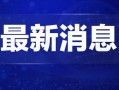 获奖爆料热点新闻最新,揭秘获奖爆料的十大热点新闻