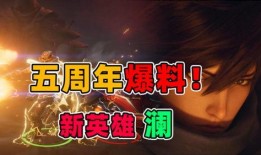 五周年最新爆料视频播放,精彩瞬间回顾与未来展望
